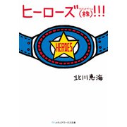 ヒーローズ(株)!!!(メディアワークス文庫) [文庫]