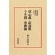 禅の語録　１６　十牛図(シリーズ・全集－禅の語録<１６>) [全集叢書]