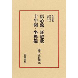 禅の語録　１６　十牛図(シリーズ・全集－禅の語録<１６>) [全集叢書]