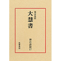 禅の語録　１７　大慧書(シリーズ・全集－禅の語録<１７>) [全集叢書]