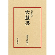 禅の語録　１７　大慧書(シリーズ・全集－禅の語録<１７>) [全集叢書]