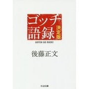 ゴッチ語録 決定版―GOTCH GO ROCK!(ちくま文庫) [文庫]
