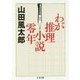 わが推理小説零年(ちくま文庫) [文庫]