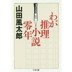わが推理小説零年(ちくま文庫) [文庫]