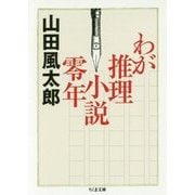 わが推理小説零年(ちくま文庫) [文庫]