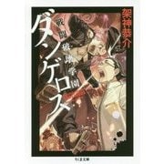 戦闘破壊学園ダンゲロス(ちくま文庫) [文庫]