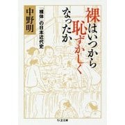 裸はいつから恥ずかしくなったか―「裸体」の日本近代史(ちくま文庫) [文庫]
