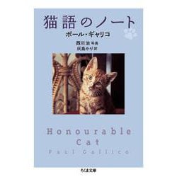 猫語のノート(ちくま文庫) [文庫]