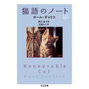 猫語のノート(ちくま文庫) [文庫]
