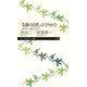 「奇跡の自然」の守りかた―三浦半島・小網代の谷から(ちくまプリマー新書) [新書]
