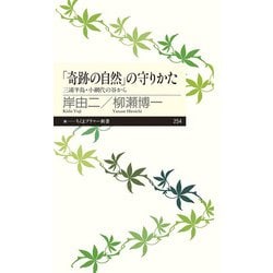 「奇跡の自然」の守りかた―三浦半島・小網代の谷から(ちくまプリマー新書) [新書]