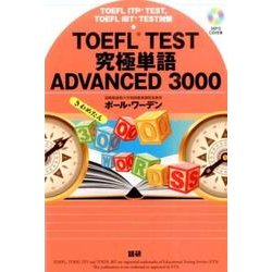 TOEFL TEST究極単語 ADVANCED 3000 [単行本]