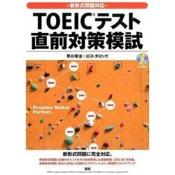 新形式問題対応 TOEICテスト 直前対策模試 [単行本]