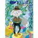 わっぽんだいぼうけん―テクニックを絵で解くピアノブック(できるかなひけるかな) [単行本]