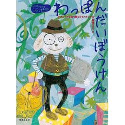 わっぽんだいぼうけん―テクニックを絵で解くピアノブック(できるかなひけるかな) [単行本]