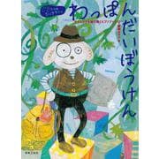 わっぽんだいぼうけん―テクニックを絵で解くピアノブック(できるかなひけるかな) [単行本]