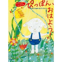 ぴっぽん、おはよう!はじめてでも遊べるピアノブック(できるかなひけるかな) [単行本]