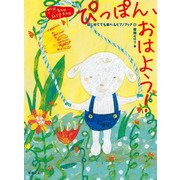 ぴっぽん、おはよう!はじめてでも遊べるピアノブック(できるかなひけるかな) [単行本]