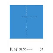 JunCture（ジャンクチャー） 超域的日本文化研究　第7号－特集:国境未満の異文化接触／衝突／浸潤(JunCture<07>) [単行本]