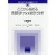 ここから始める言語学プラス統計分析 [全集・双書]