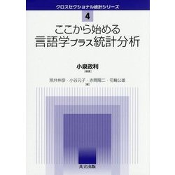 ここから始める言語学プラス統計分析 [全集・双書]