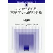 ここから始める言語学プラス統計分析 [全集・双書]