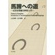 馬蹄への道： 2次元写像力学系入門 [単行本]