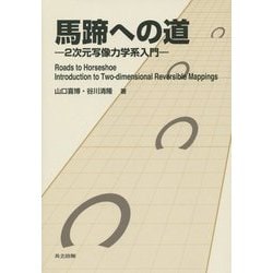 馬蹄への道： 2次元写像力学系入門 [単行本]