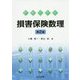 例題で学ぶ損害保険数理 第2版 [単行本]
