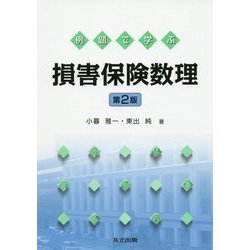 例題で学ぶ損害保険数理 第2版 [単行本]