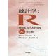 統計学：Rを用いた入門書 改訂第2版 [単行本]
