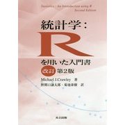 統計学：Rを用いた入門書 改訂第2版 [単行本]