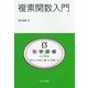複素関数入門（共立講座 数学探検〈13〉） [全集叢書]