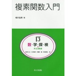 複素関数入門（共立講座 数学探検〈13〉） [全集叢書]