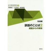 談話のことば〈2〉規範からの解放("シリーズ"英文法を解き明かす―現代英語の文法と語法〈4〉) [全集叢書]