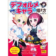デフォルメキャラの描き方 [ムックその他]