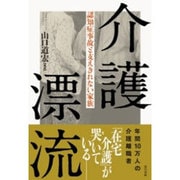 介護漂流： 認知症事故と支えきれない家族 [単行本]