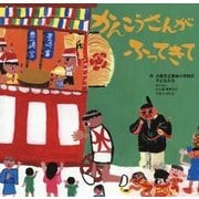 かんこうさんがふってきて [絵本]
