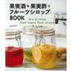 果実酒・果実酢・フルーツシロップBOOK [単行本]
