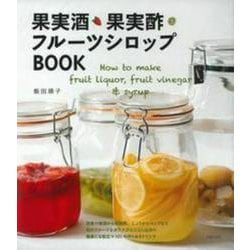 果実酒・果実酢・フルーツシロップBOOK [単行本]