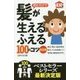 読むだけで髪が生えるふえる100のコツ 決定版 [単行本]