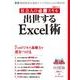 社会人の必勝スキル出世するExcel術－動画解説&確認テスト付きExcelの教科書（日経BPムック） [ムックその他]