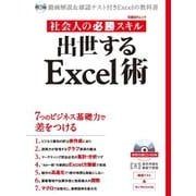 社会人の必勝スキル出世するExcel術－動画解説&確認テスト付きExcelの教科書（日経BPムック） [ムックその他]
