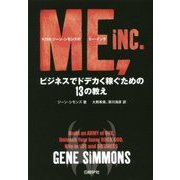 KISSジーン・シモンズのミー・インク―ビジネスでドデカく稼ぐための13の教え [単行本]