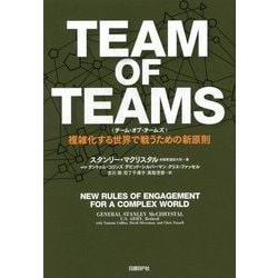 ヨドバシ.com - TEAM OF TEAMS(チーム・オブ・チームズ)―複雑化する