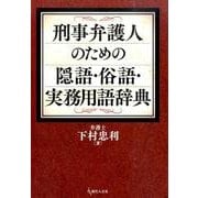刑事弁護人のための隠語・俗語・実務用語辞典 [単行本]