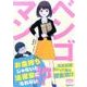 ベンゴマン―お金持ちじゃないと法律家になれない!?(GENJINブックレット) [単行本]