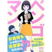 ベンゴマン―お金持ちじゃないと法律家になれない!?(GENJINブックレット) [単行本]