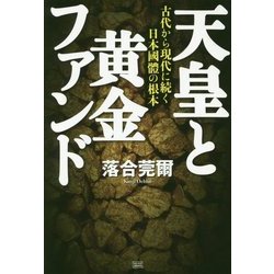 【希少】天皇と黄金ファンド 古代から現代に続く日本國體の根本