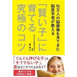 16万人の脳画像を見てきた脳医学者が教える「賢い子」に育てる究極のコツ [単行本]
